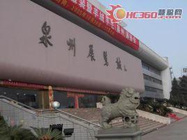 泉州展覽城