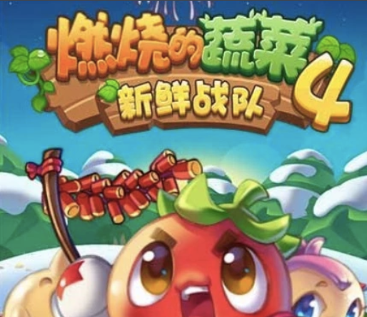 燃烧的蔬菜4新鲜战队