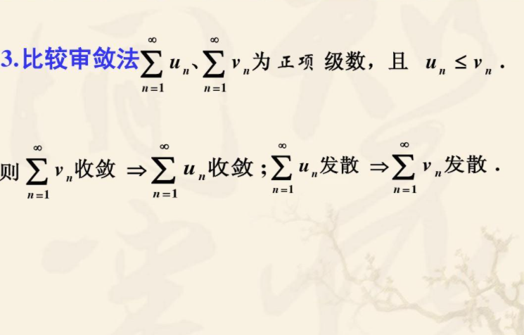 比较审敛法