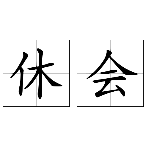 休會