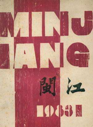 閩江文學(xué)社