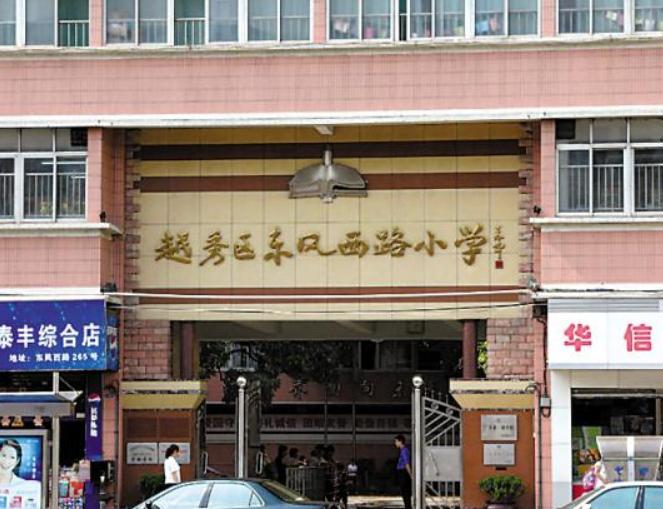 广州市越秀区东风西路小学