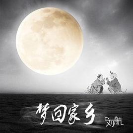 夢回家鄉(xiāng)