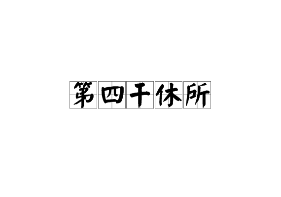 第四干休所