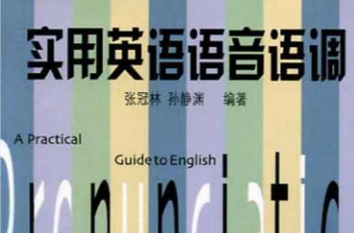 實(shí)用英語語音語調(diào)
