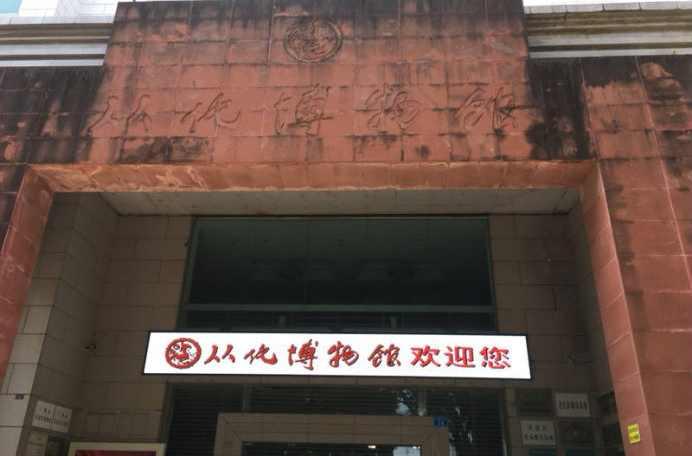 從化博物館