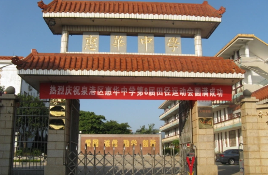 惠華中學(xué)