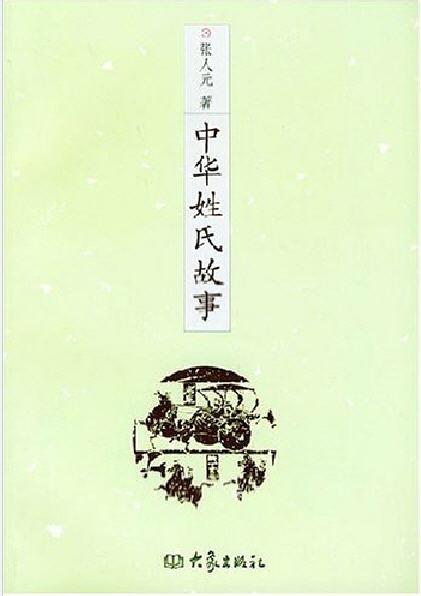 中華姓氏故事