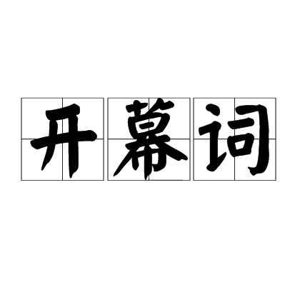 開(kāi)幕詞