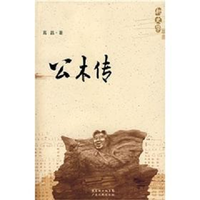 公木传