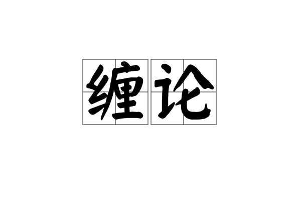 缠论