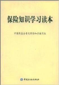 保险知识学习读本