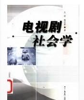 電視劇社會學(xué)