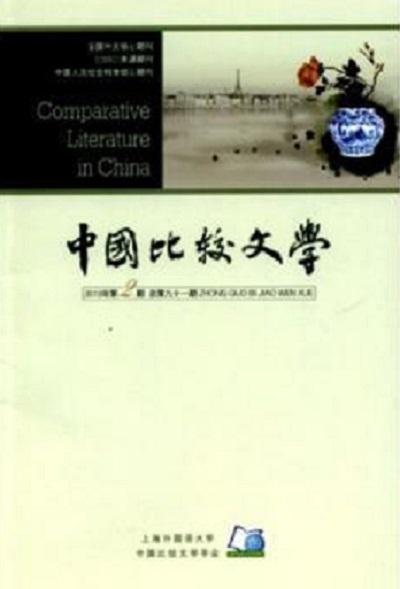 中國比較文學學會
