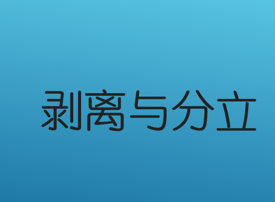 剝離與分立
