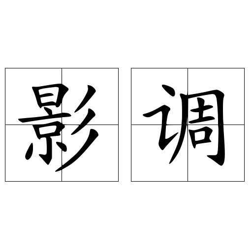 影調(diào)