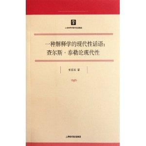 一種解釋學(xué)的現(xiàn)代性話語(yǔ)