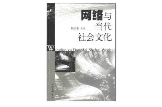 網(wǎng)絡與當代社會文化