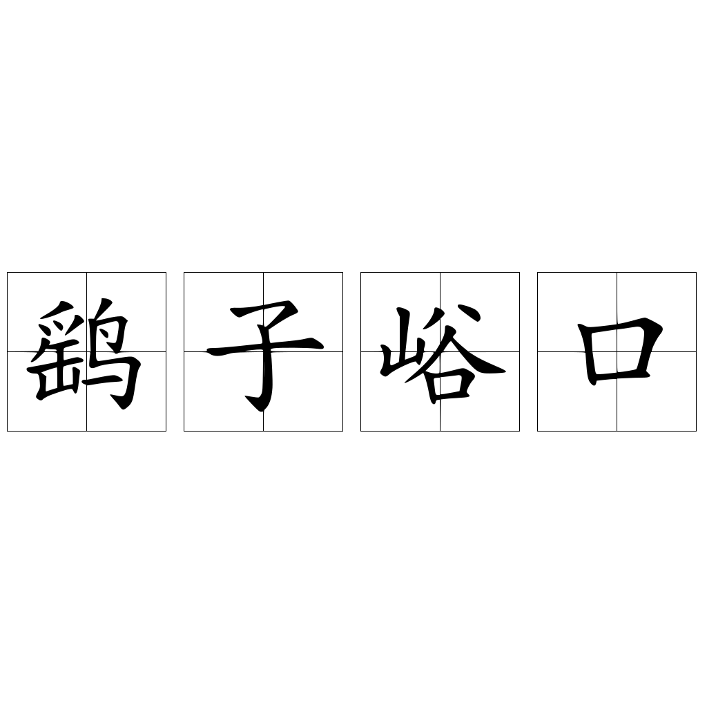 鷂子峪口