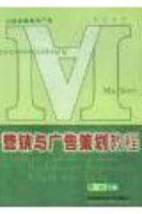 营销与广告策划教程