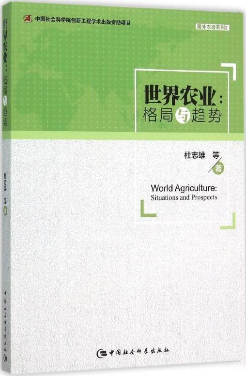 世界農(nóng)業(yè)：格局與趨勢