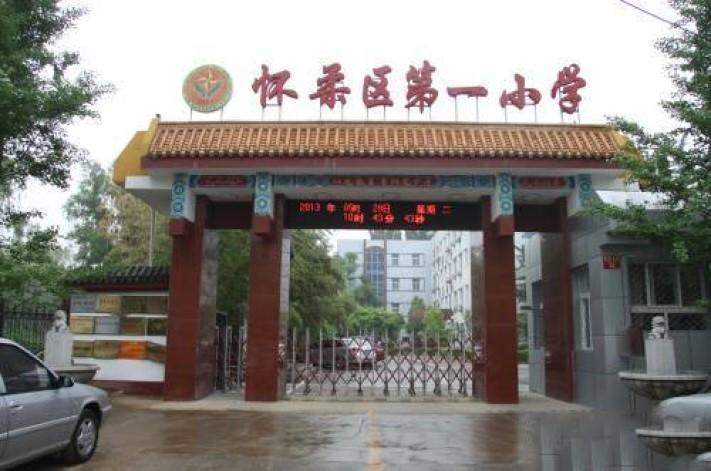 北京市懷柔區(qū)第一小學