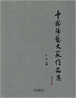 中国陶艺大家作品集