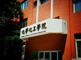 沈陽師范大學(xué)化學(xué)化工學(xué)院