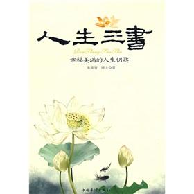 人生三书：幸福美满的人生钥匙