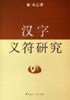 漢字義符研究
