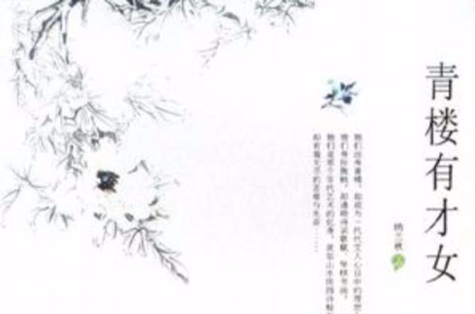 青楼有才女