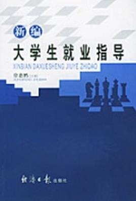 新编大学生就业指导