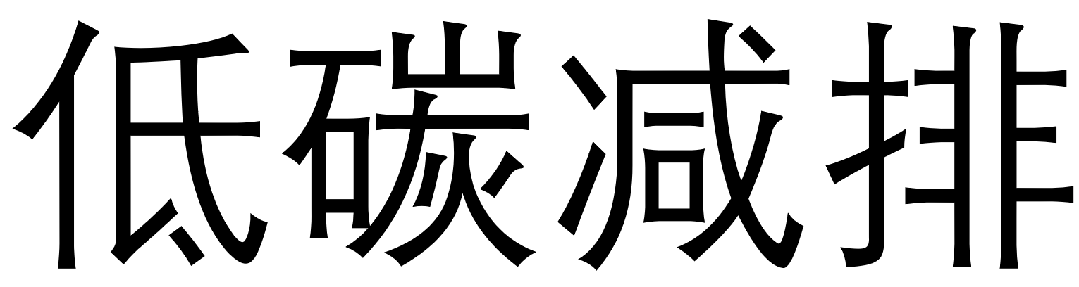 低碳减排