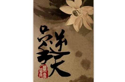 只手逆天