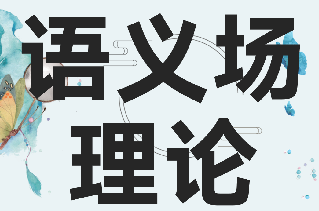 語(yǔ)義場(chǎng)理論