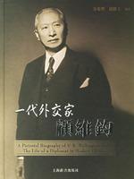 一代外交家顧維鈞