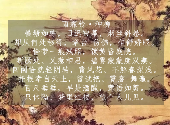 雨霖鈴·種柳