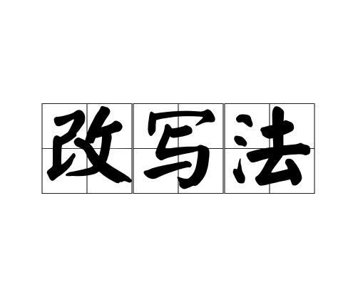 改寫(xiě)法