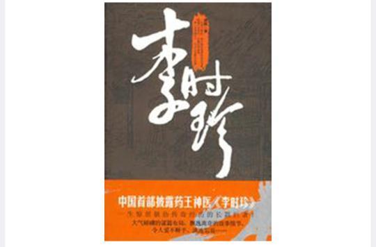 李時珍