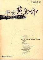 斗大黃金印