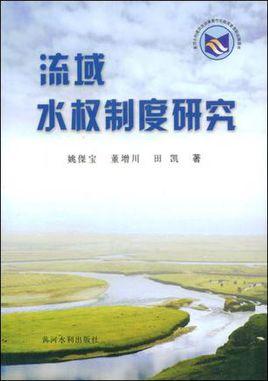 流域水權(quán)制度研究