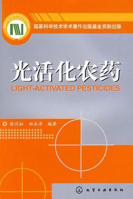 光活化農藥