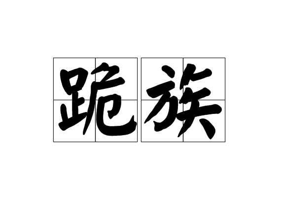 跪族