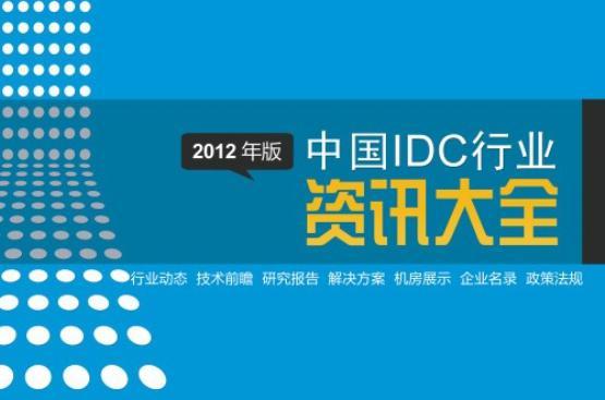 中国IDC行业资讯大全