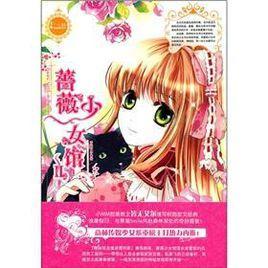 薔薇少女館Ⅱ