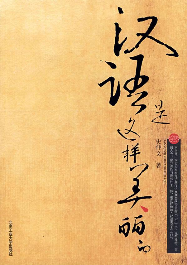 汉语是这样美丽的