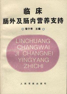 臨床腸外及腸內(nèi)營養(yǎng)支持