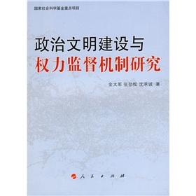 政治文明建設(shè)與權(quán)力監(jiān)督機制研究