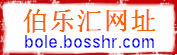 伯乐汇