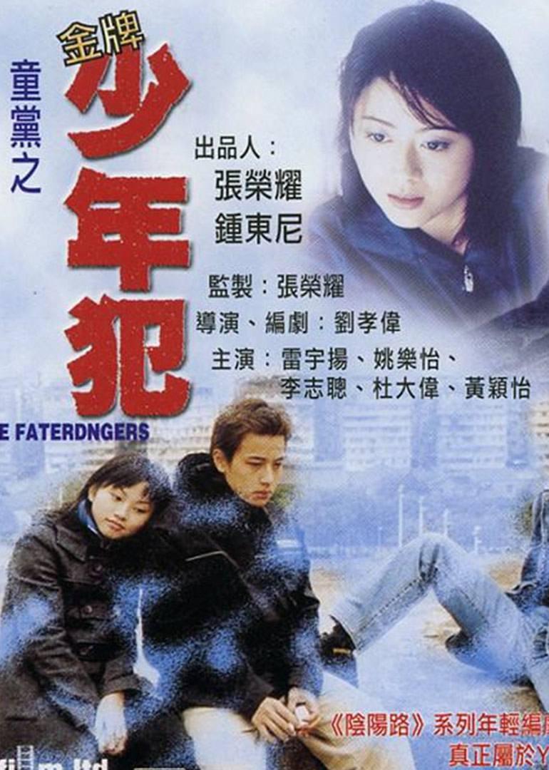 童黨之金牌少年犯
